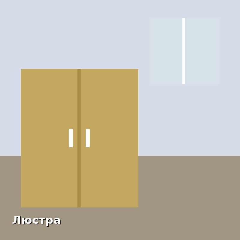 Люстра. Вывод в центре комнаты, диммер. Сергей Волков, Москва