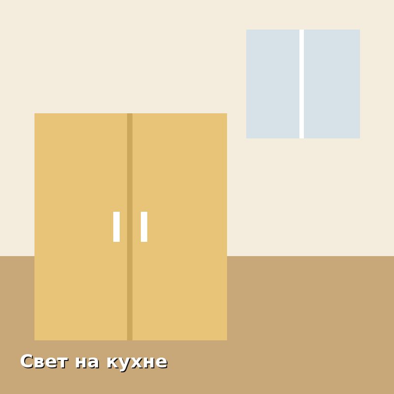 Свет на кухне. Три группы: стол, фартук, общий свет. Сергей Волков, Москва