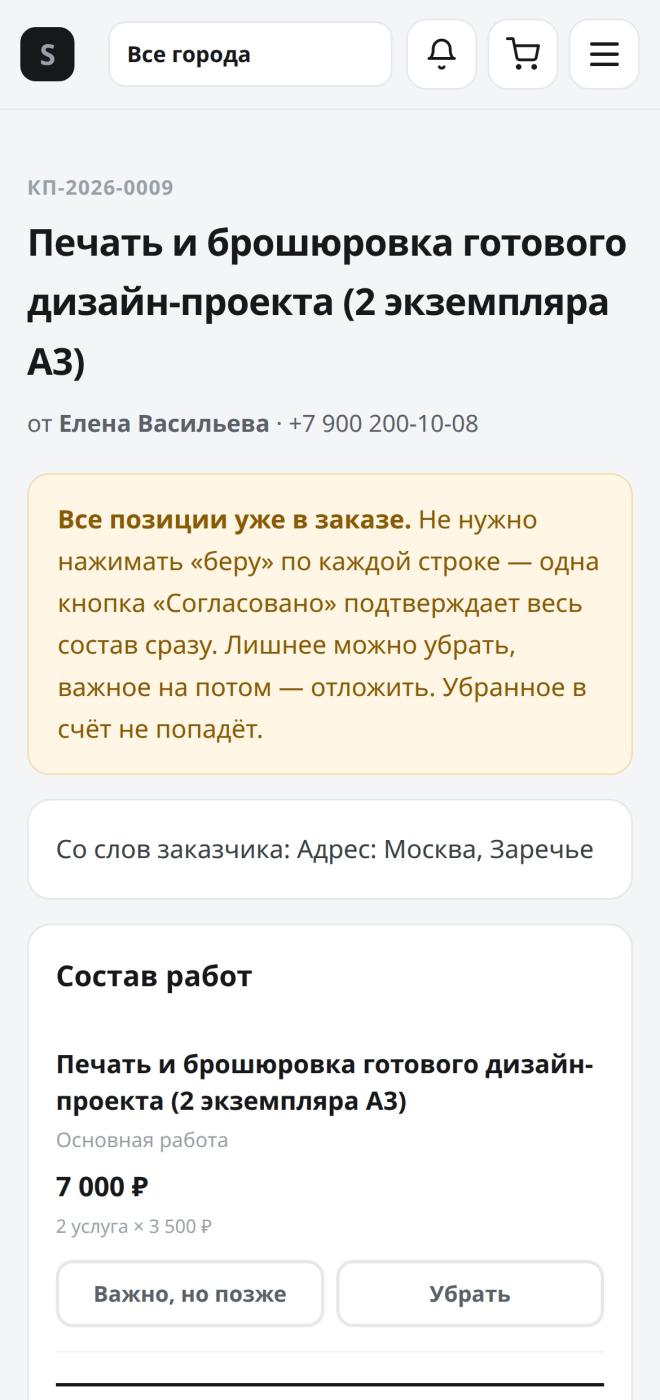 Кнопка «Согласовано» фиксирует состав работ и цену в сделке SmetaKit
