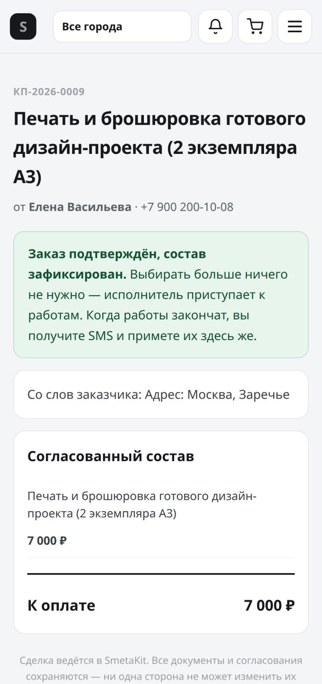 Подписание акта кодом из SMS: итог совпадает со сметой