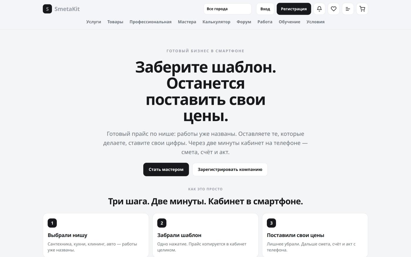 Кабинет мастера: готовый шаблон прайса и заявки в городе
