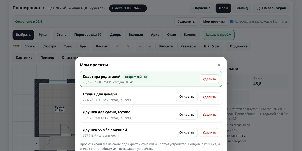 Окно «Мои проекты» со списком сохранённых смет: название, площадь, сумма и время, кнопки «Открыть» и «Удалить», над планом строка автосохранения
